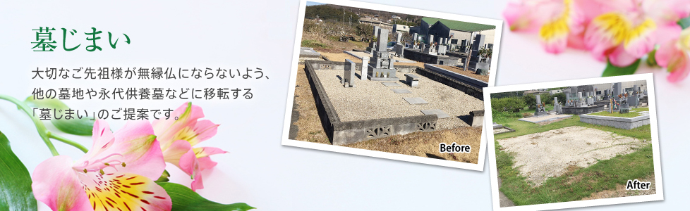 墓じまい
