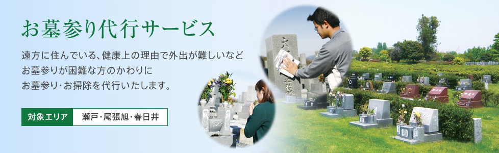 墓参り代行サービス